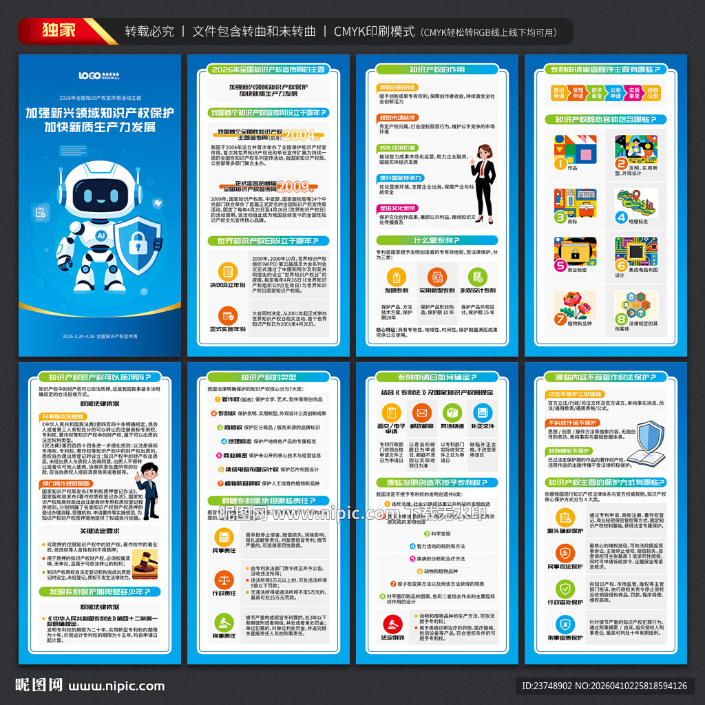 全国知识产权宣传周