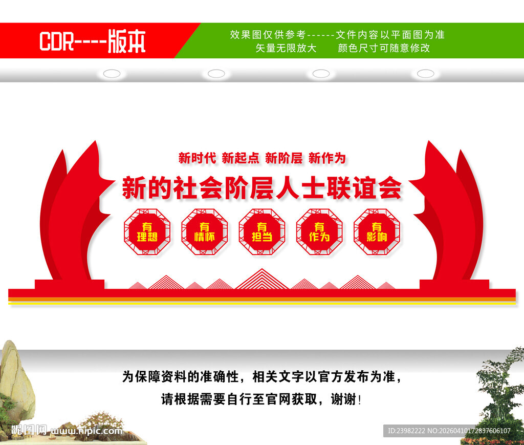 新的社会阶层人士联谊会