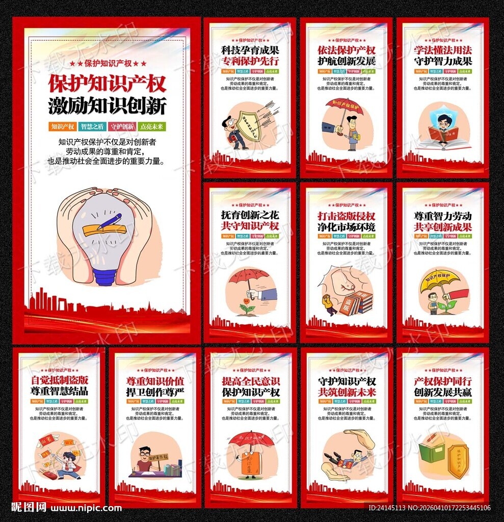 保护知识产权