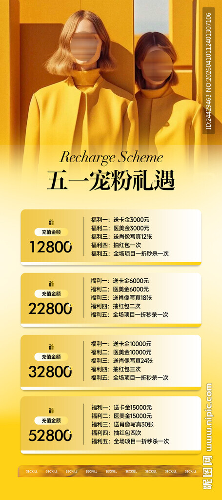 美容充值海报