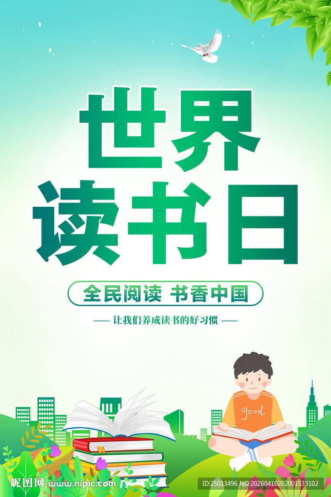 世界读书日
