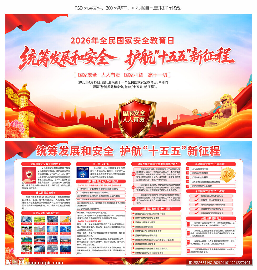 全民国家安全教育日展板宣传栏