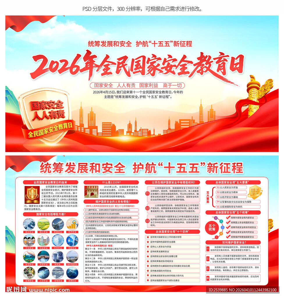 国家安全教育日展板