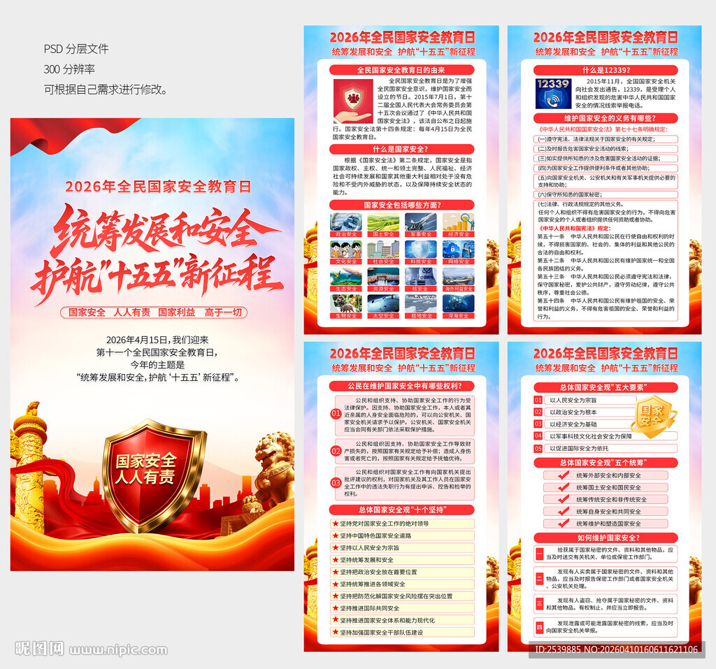 国家安全展板