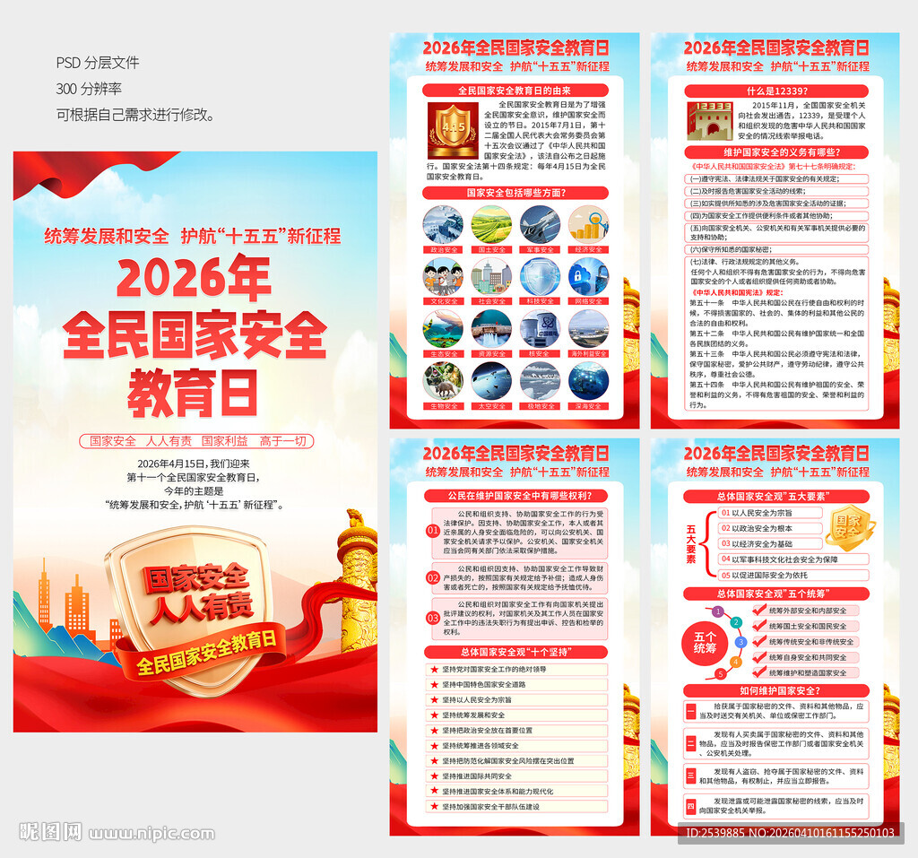 2026年国家安全教育日