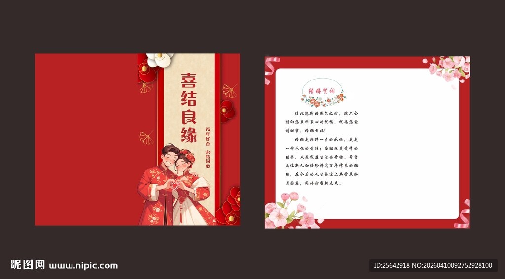 中式喜庆婚礼邀请函