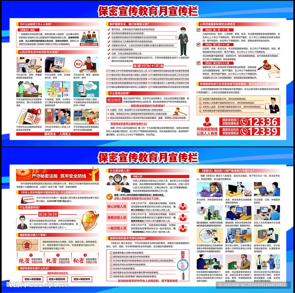 2026年全国保密宣传月