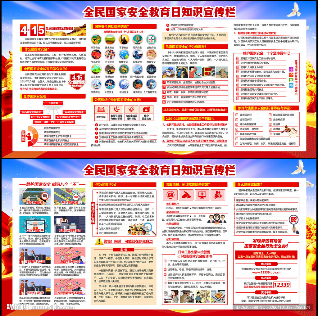 2026全民国家安全教育日展板