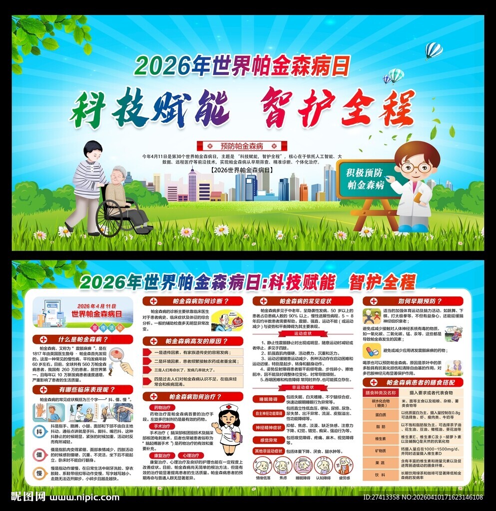 世界帕金森病日