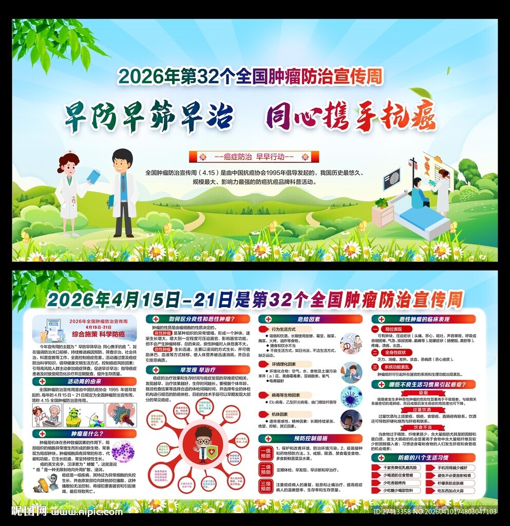 全国肿瘤防治宣传周