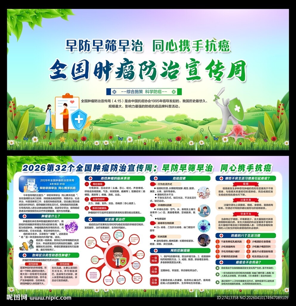 全国肿瘤防治宣传周
