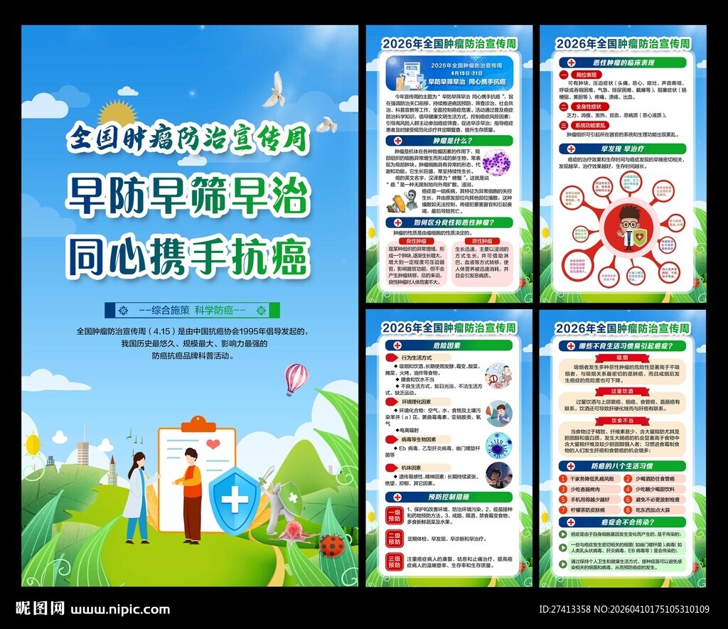 全国肿瘤防治宣传周