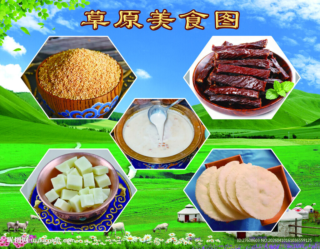 草原美食