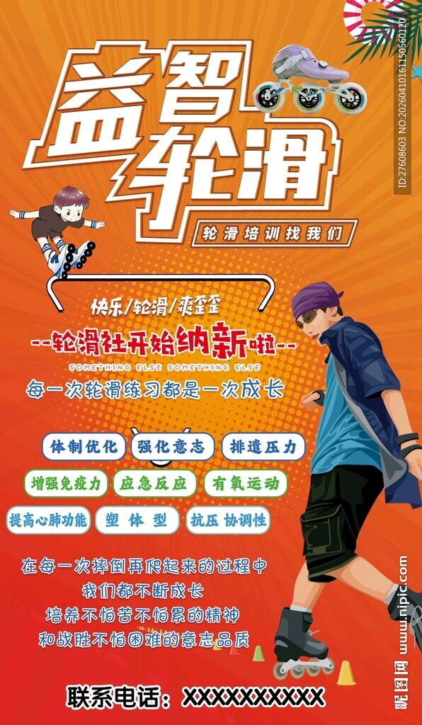 益智轮滑节活动宣传图