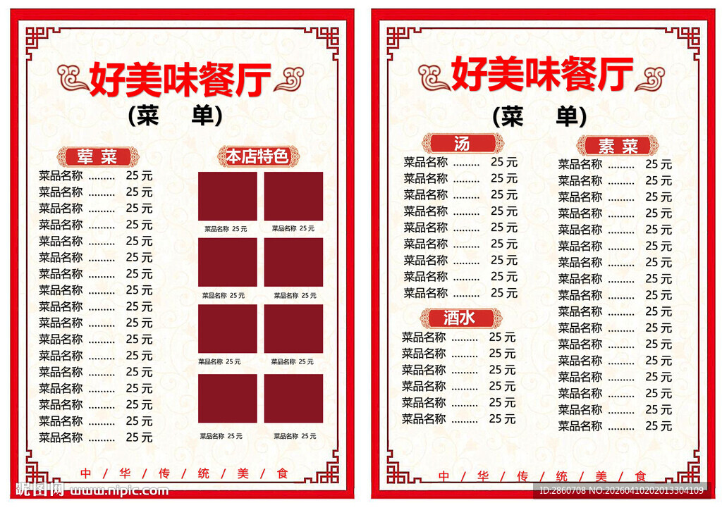 美味餐厅菜单展示