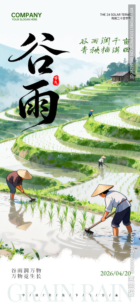 谷雨节气绿色清新节日祝福海报