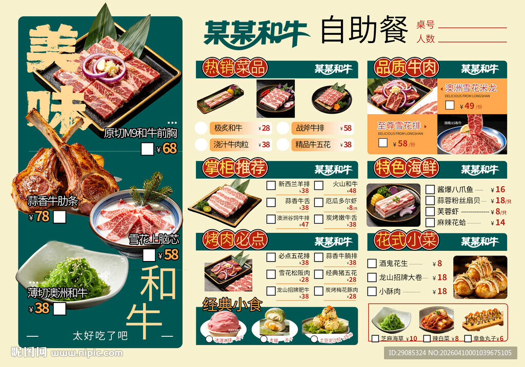 和牛中式餐厅美食烤肉自助菜单
