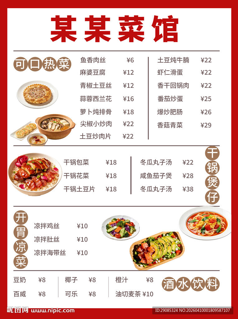 中式餐饮家常商业美食菜馆菜单宣