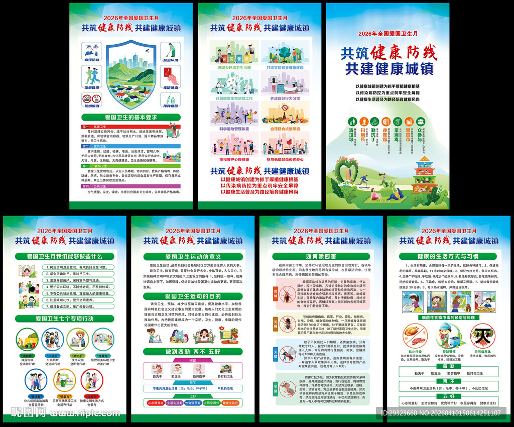 全国爱国卫生月