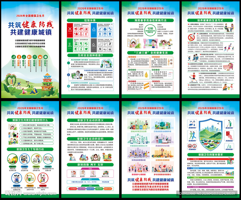 全国爱国卫生月