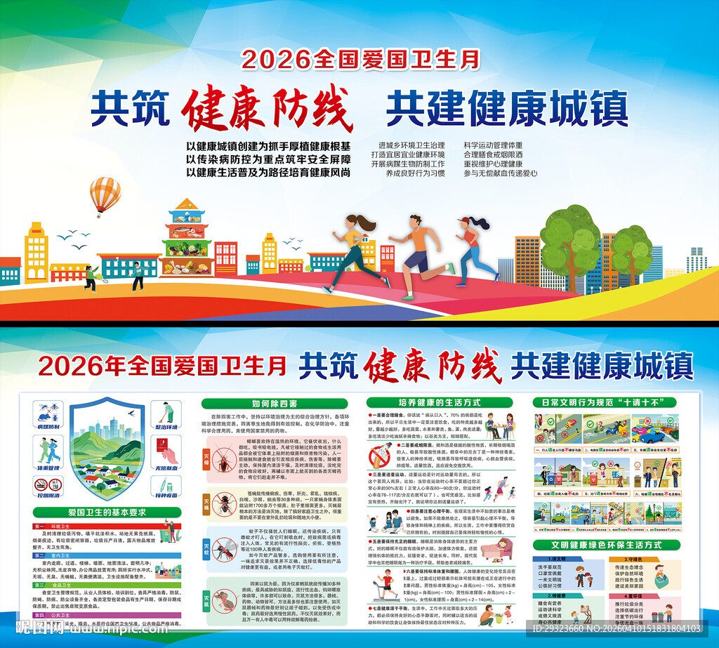 全国爱国卫生月