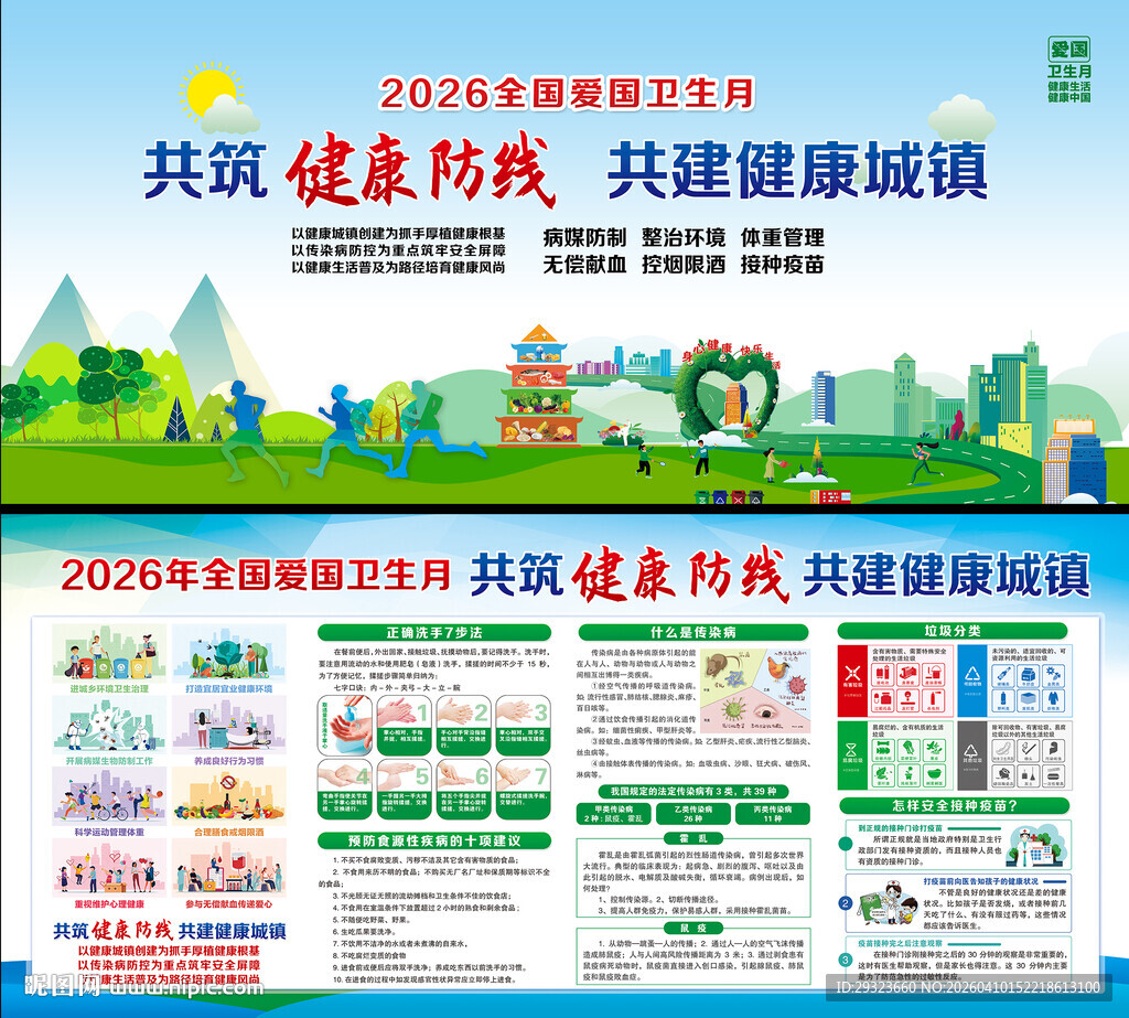 全国爱国卫生月