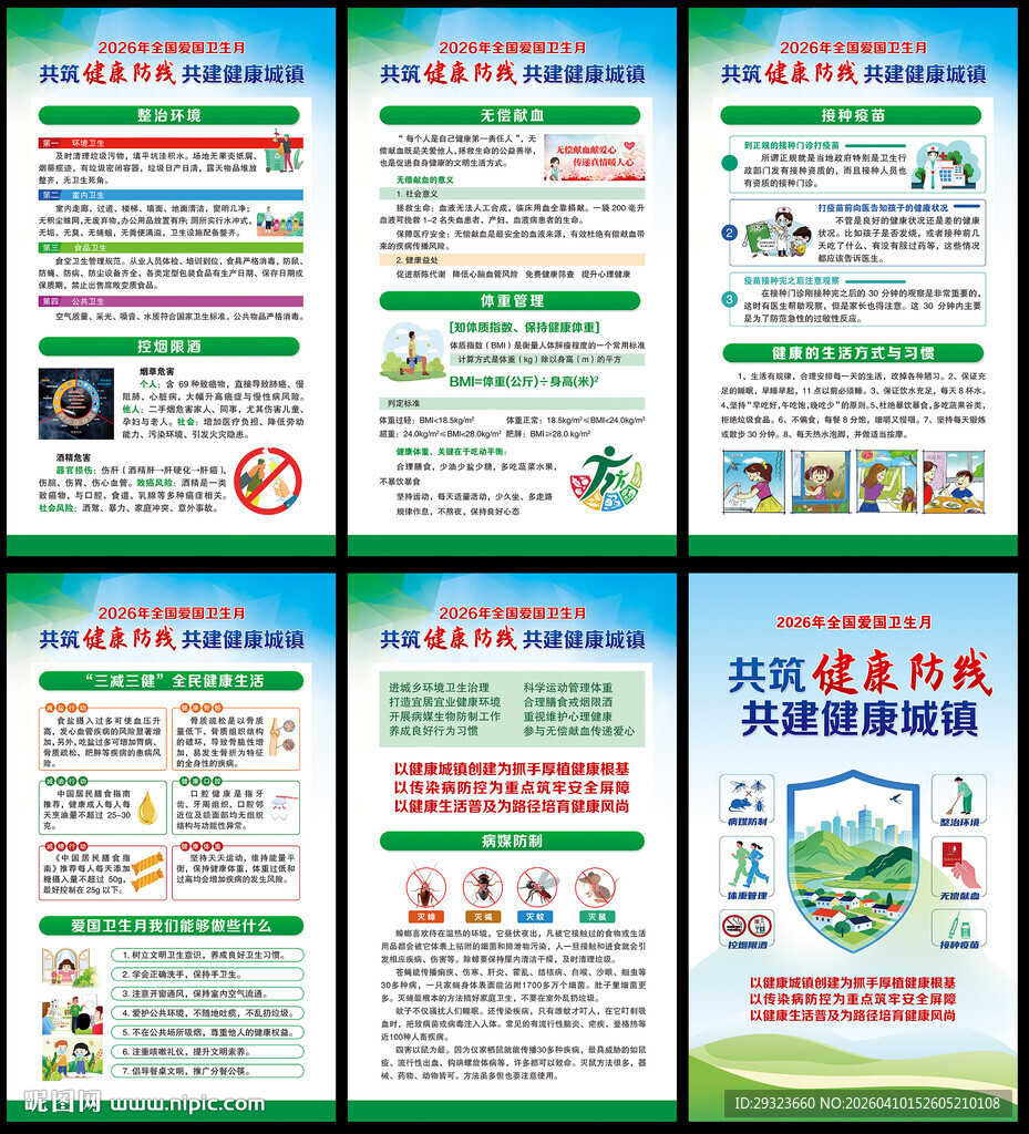 全国爱国卫生月海报