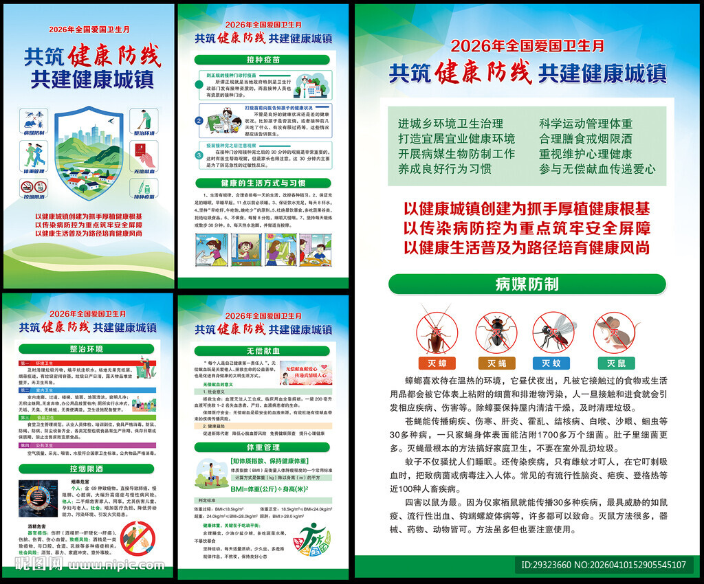 2026年全国爱国卫生月