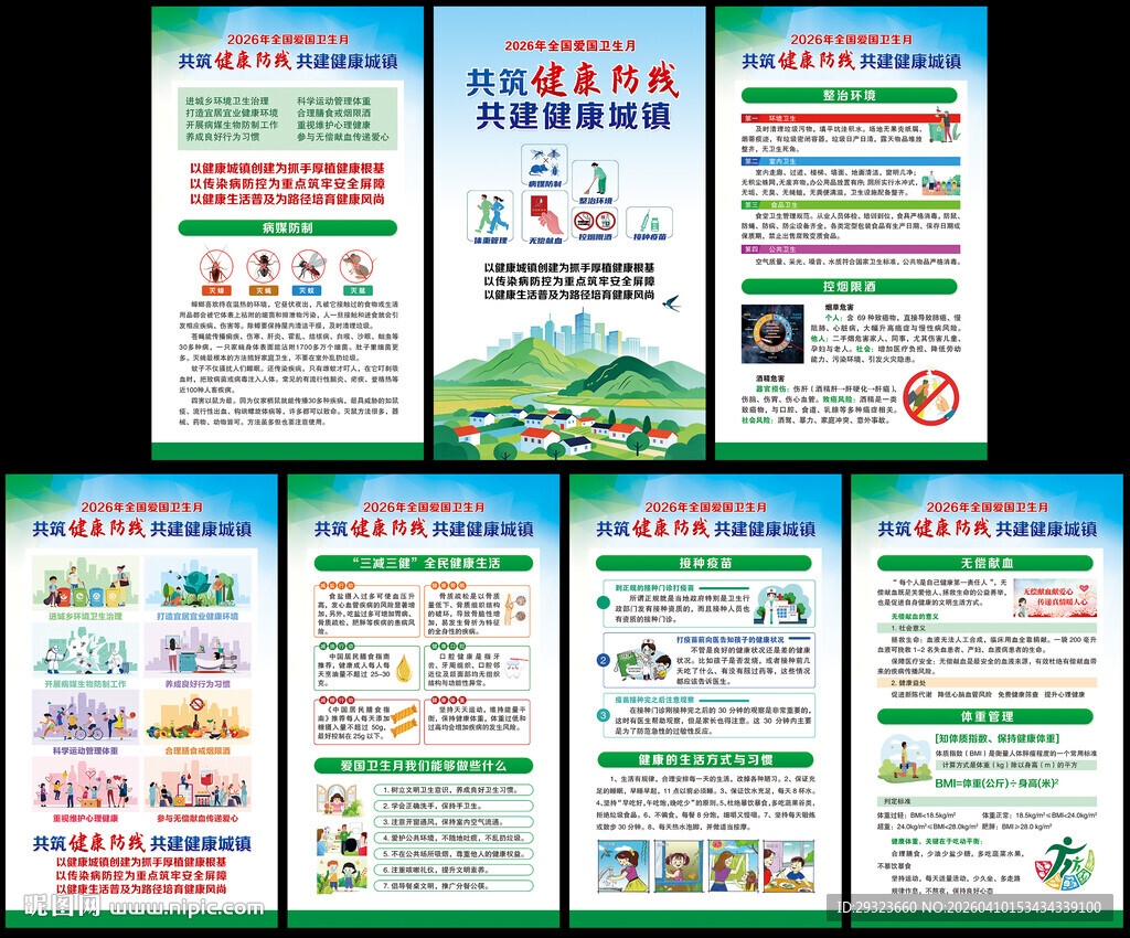 2026年全国爱国卫生月