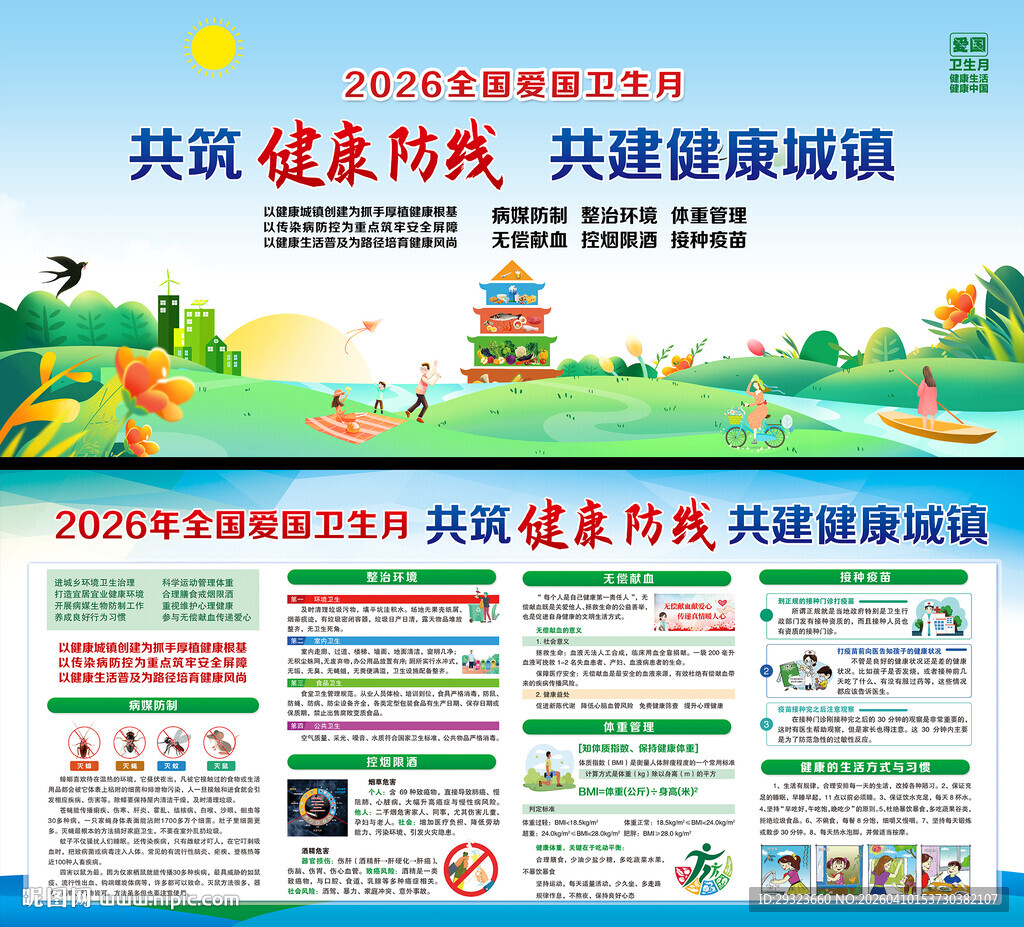 2026年全国爱国卫生月