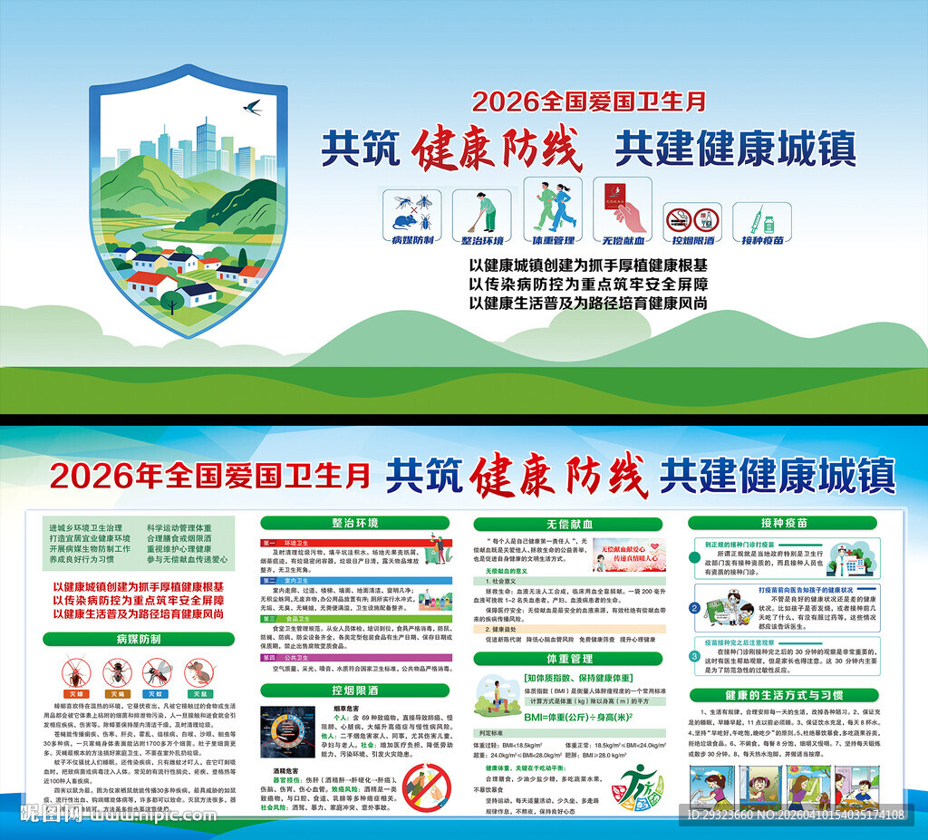 全国爱国卫生月展板