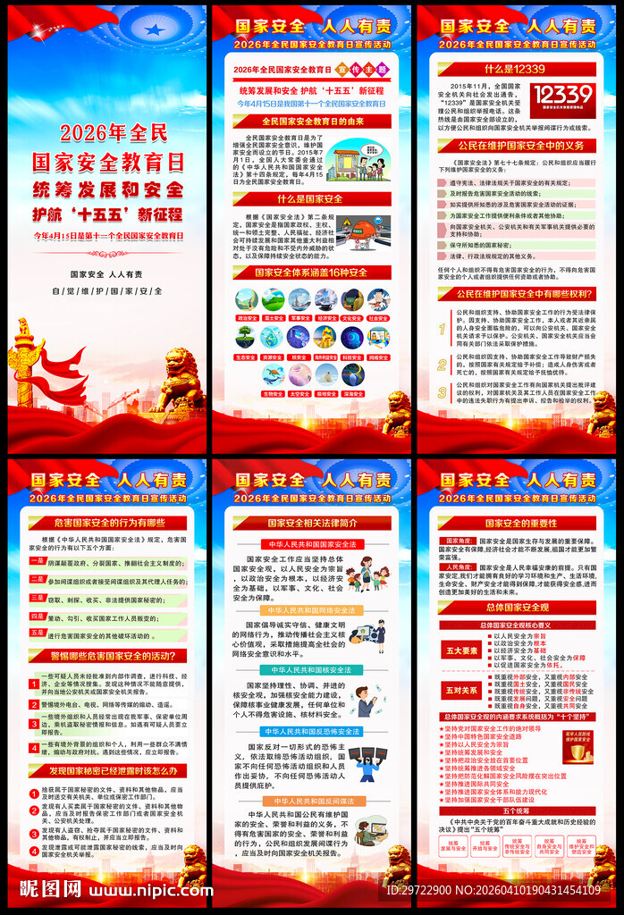国家安全板报