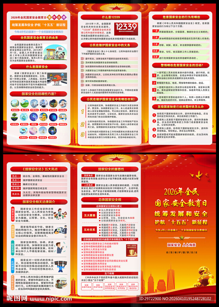 2026国家安全日