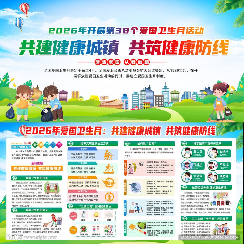 2026年爱国卫生月