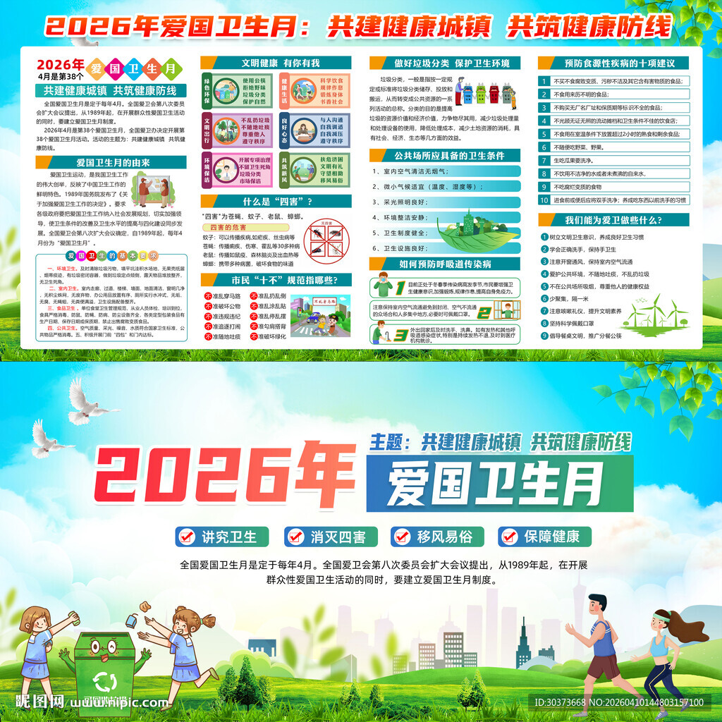 2026年爱国卫生月