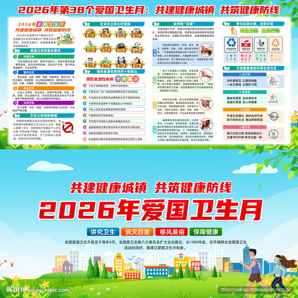 2026年爱国卫生月