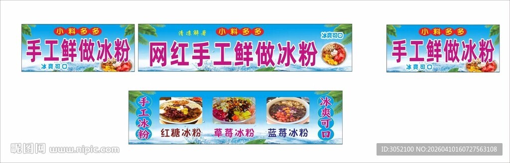 手工冰粉 清爽背景