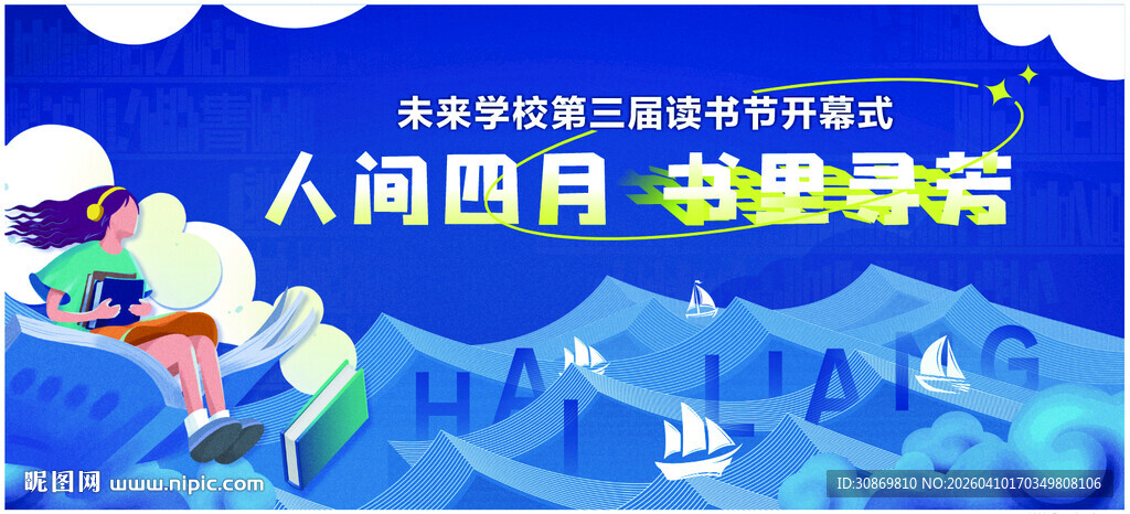 人间四月读书季海报