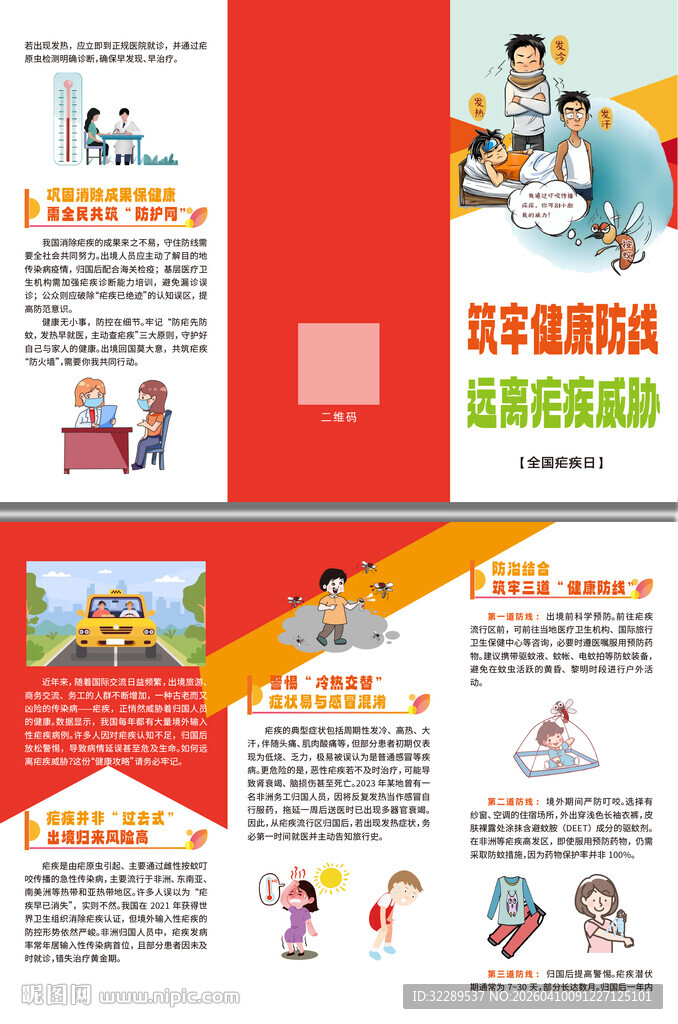 筑牢健康防线远离疟疾威胁折页