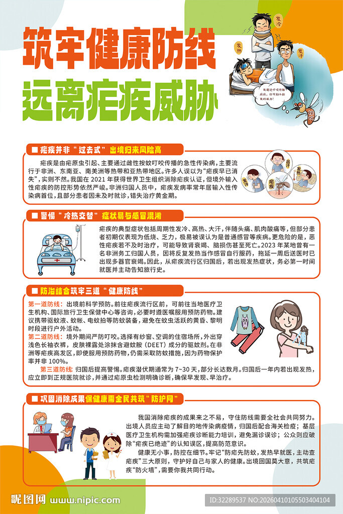 筑牢健康防线远离疟疾威胁海报