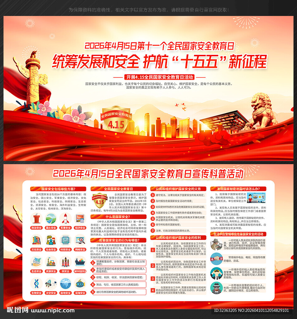全民国家安全教育日
