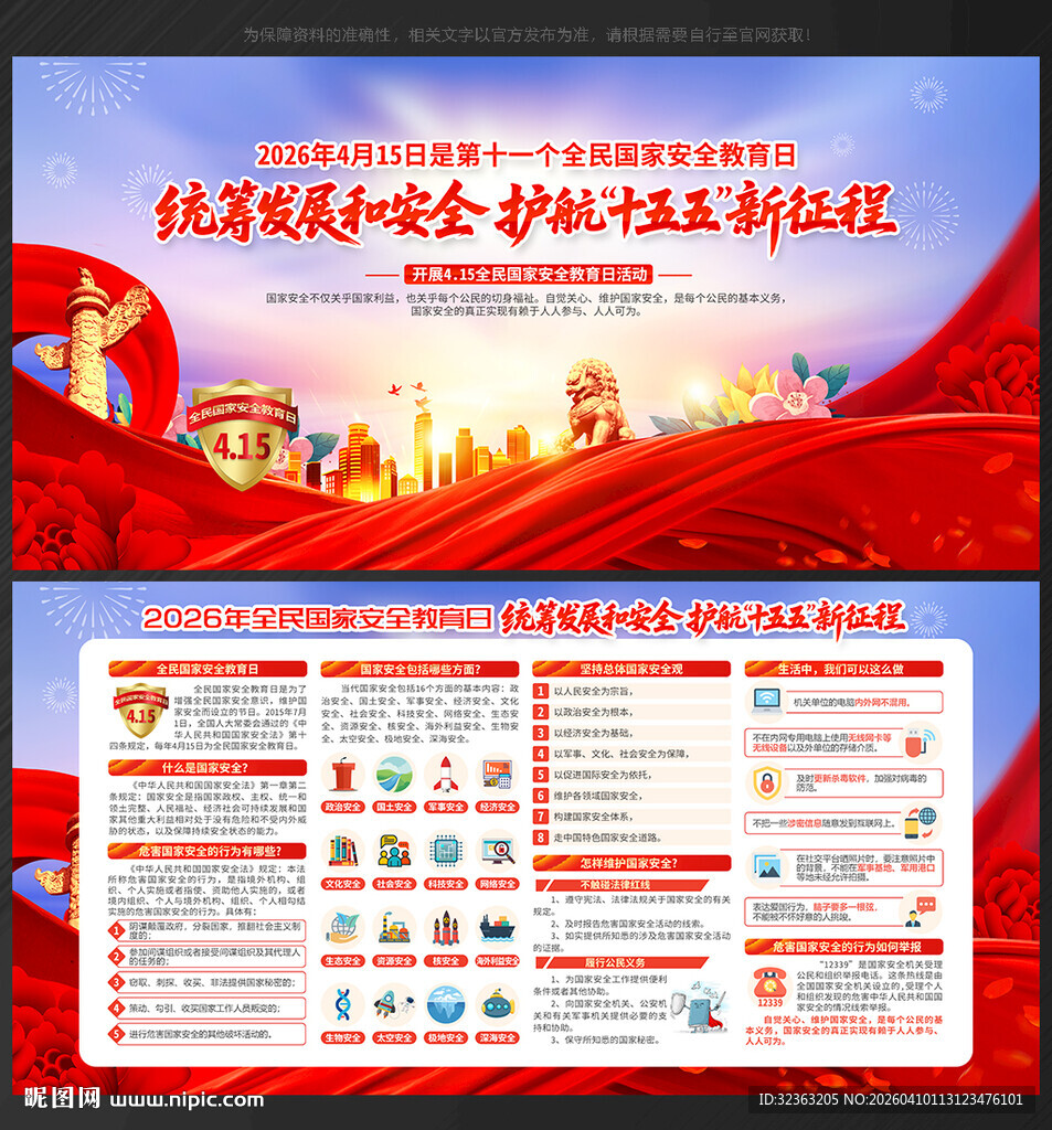 国家安全教育日图国家安全教育日