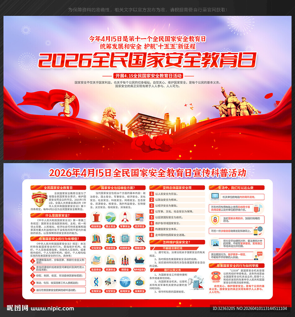 2026全民国家安全教育日展板