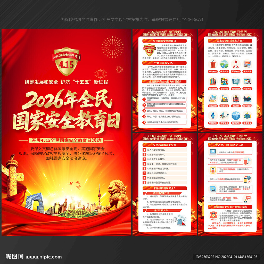 全民国家安全教育日 展板