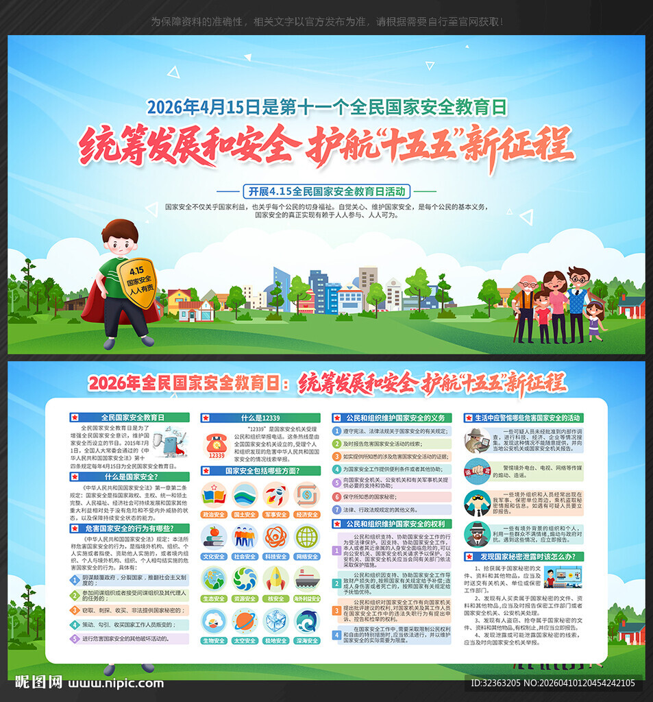 2026年全民国家安全教育日 