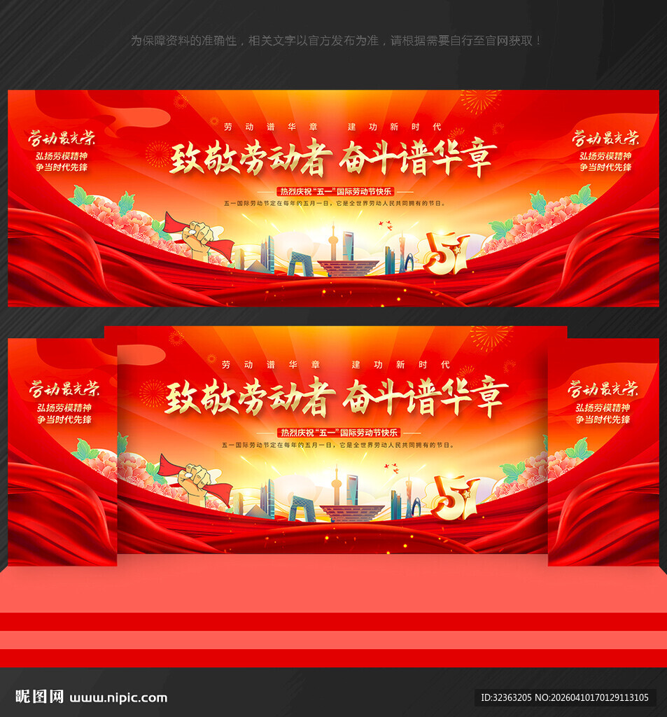 五一劳动节 舞台背景