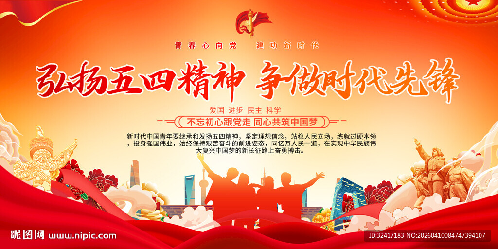 弘扬五四精神展板