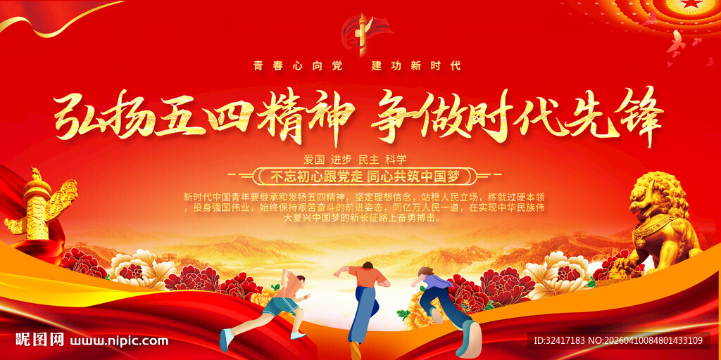 弘扬五四精神展板