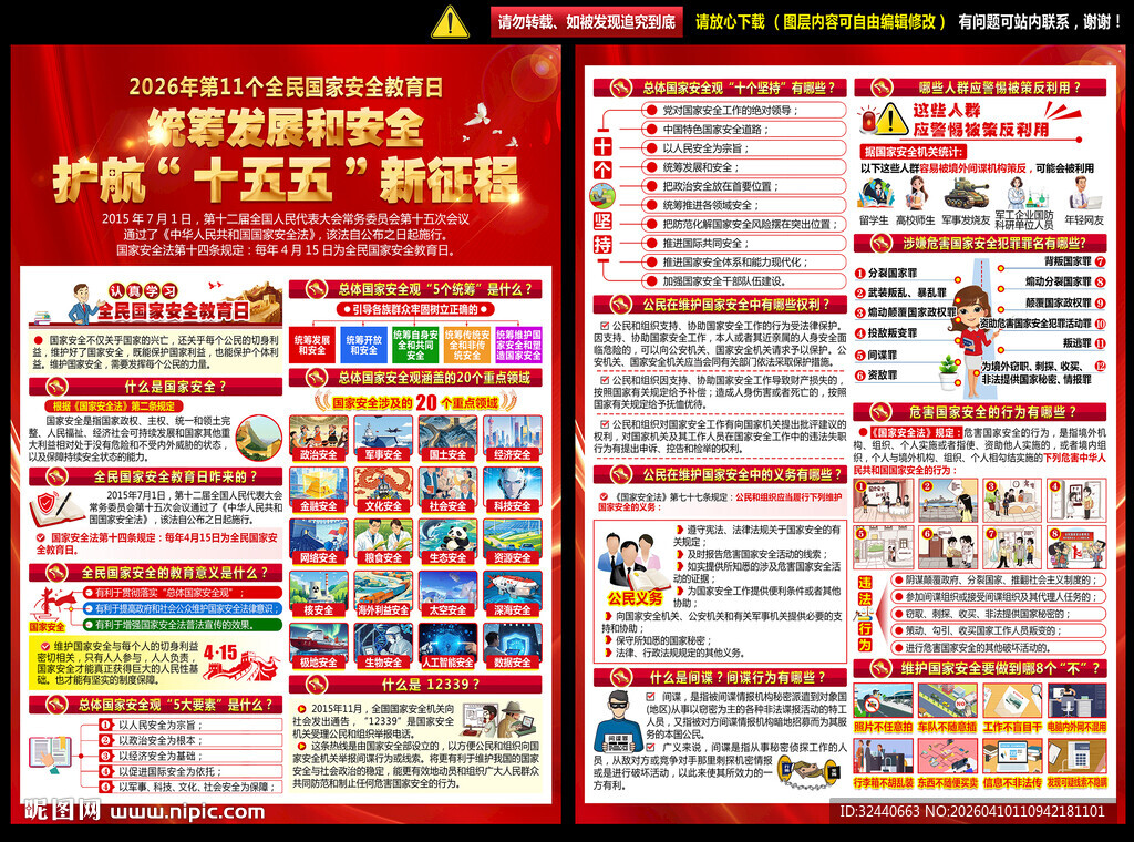 国家安全教育日单页