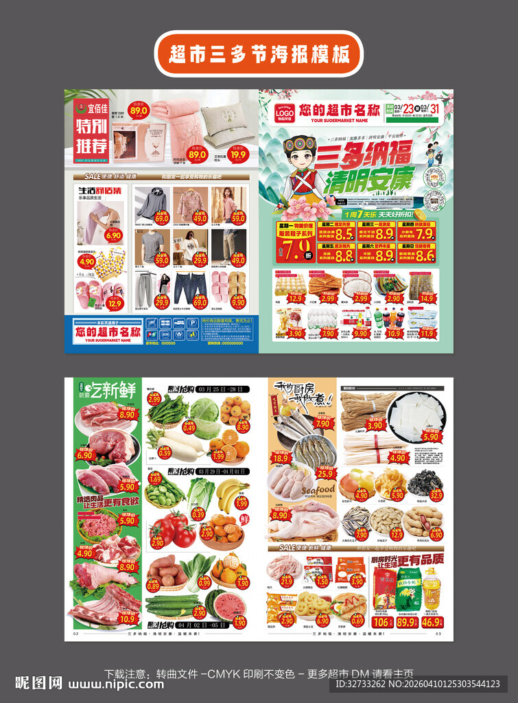 三多清明超市促销模板